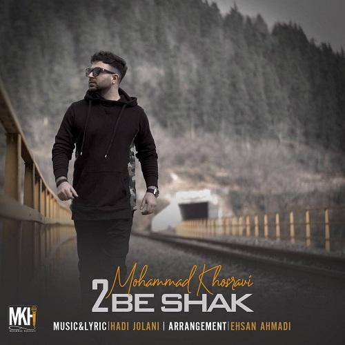 محمد خسروی دو به شک